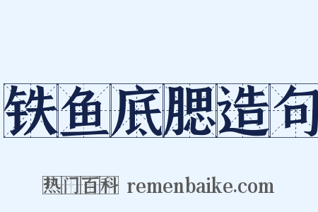 铁鱼底腮造句是什么意思的图片